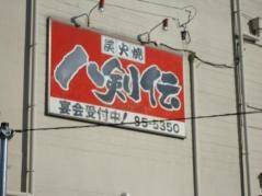 八剣伝　豊川大崎店
