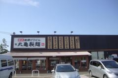 丸亀製麺　我孫子店