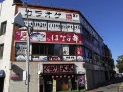 はなの舞　袋井駅前店