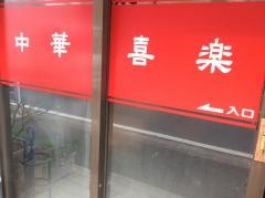 中華喜楽