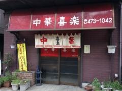 中華喜楽