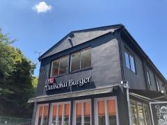 ダイコクバーガー