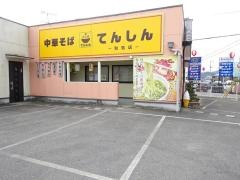 中華そばてんしん和気店