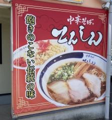 中華そばてんしん和気店