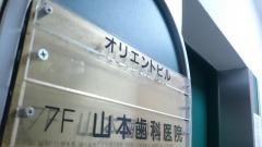 山本歯科医院