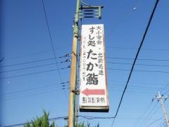 たか鮨