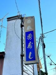 秀寿司