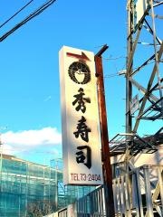 秀寿司