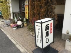菊寿し