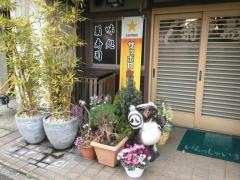 菊寿し