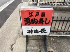 勇駒寿し