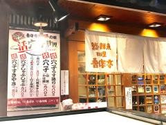 吾作亭アベノ店