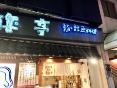 吾作亭アベノ店