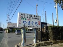 山口食堂