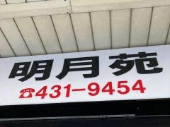 明月苑