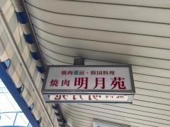 明月苑