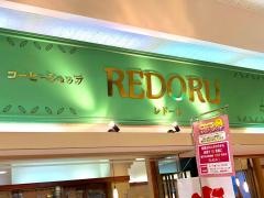 アピタ富山東店専門店街　コーヒーショップレドール