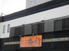 香新