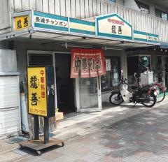 龍善