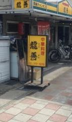 龍善