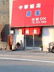 嘉楽
