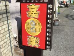 嘉楽