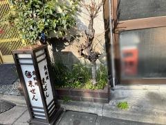 末ぜん