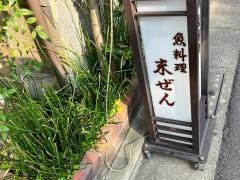 末ぜん