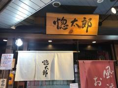 惚太郎　藤沢南口店