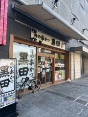 俺の串かつ黒田　甲府ココリ店