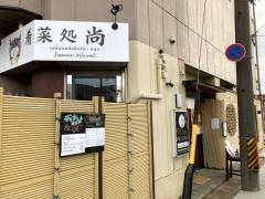 旬処さか菜