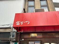 富かつ