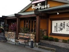おか半総本店