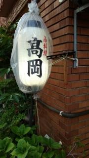 小料理高岡