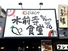水前寺食堂