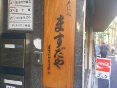 ますだや