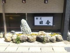 割烹田舎