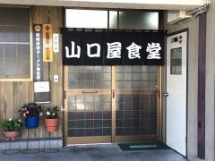 山口屋食堂