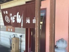 手織うどん滝音