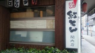 紅とん関内店