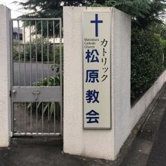 カトリック松原教会