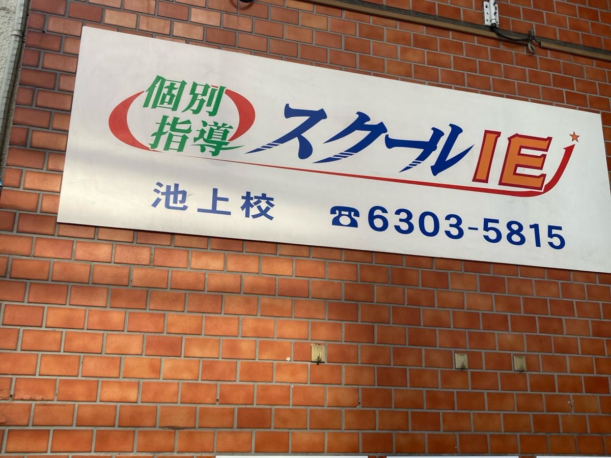 スクールIE 池上校