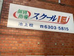 個別指導塾のスクールＩＥ　池上校