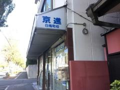 京進の中学・高校受験ＴＯＰ∑　白梅町校