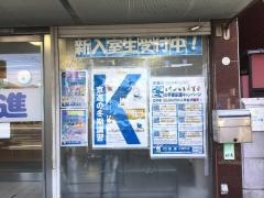 京進の中学・高校受験ＴＯＰ∑　白梅町校