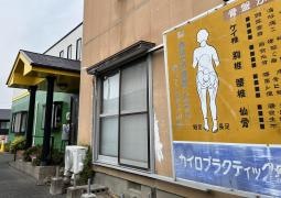 みつゆき整体院