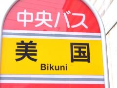 「美国」バス停留所