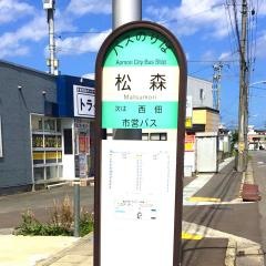 「松森」バス停留所
