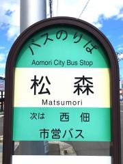 「松森」バス停留所