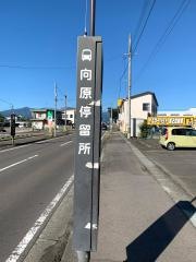 「向原(福島市)」バス停留所